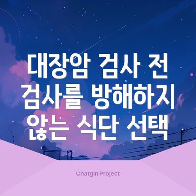 대장암 검사 전 검사를 방해하지 않는 식단 선택