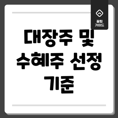 대장주 및 수혜주 선정 기준