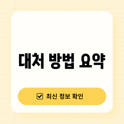 대처 방법 요약