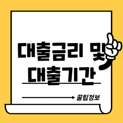 대출금리 및 대출기간