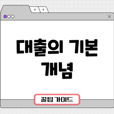 대출의 기본 개념