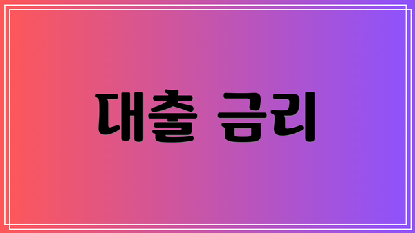 대출 금리