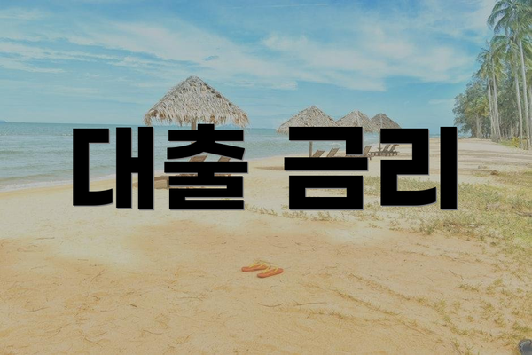 대출 금리