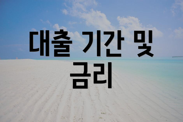 대출 기간 및 금리