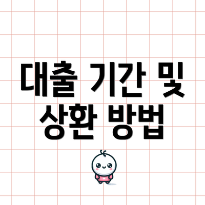대출 기간 및 상환 방법