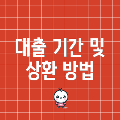 대출 기간 및 상환 방법