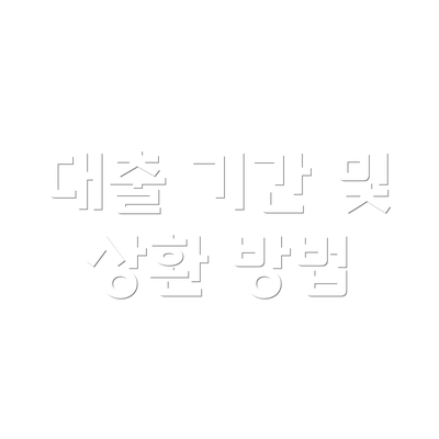 대출 기간 및 상환 방법