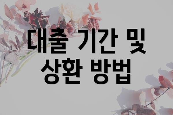 대출 기간 및 상환 방법