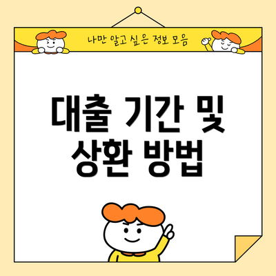 대출 기간 및 상환 방법