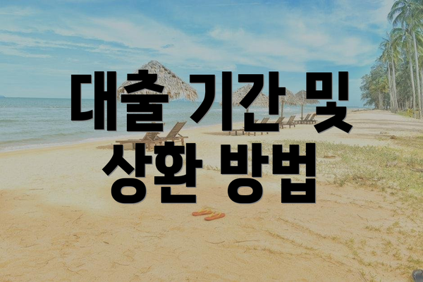 대출 기간 및 상환 방법