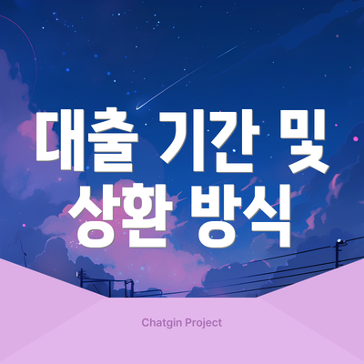 대출 기간 및 상환 방식