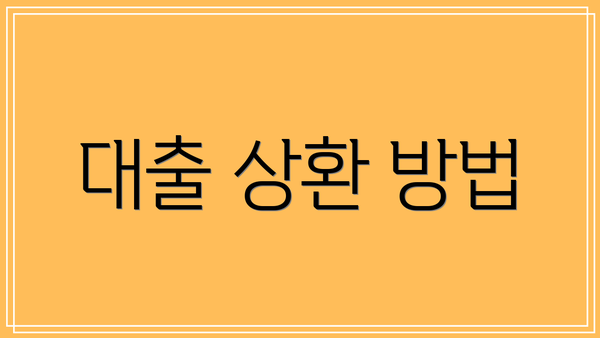 대출 상환 방법