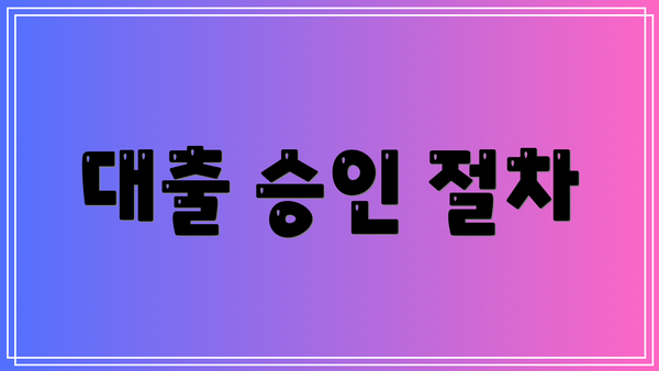대출 승인 절차