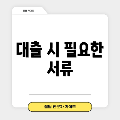대출 시 필요한 서류