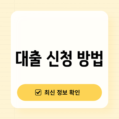 대출 신청 방법