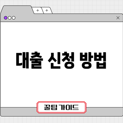 대출 신청 방법