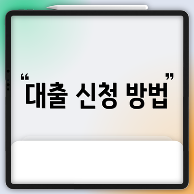 대출 신청 방법