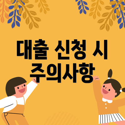 대출 신청 시 주의사항