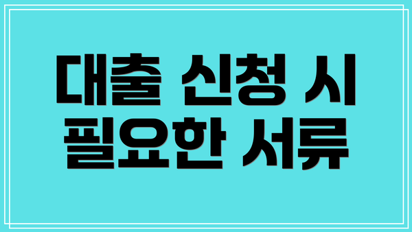 대출 신청 시 필요한 서류