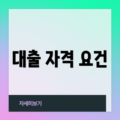 대출 자격 요건