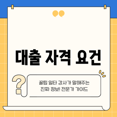 대출 자격 요건