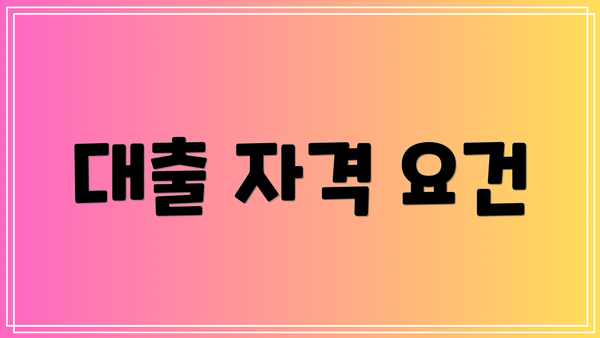 대출 자격 요건
