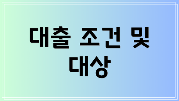 대출 조건 및 대상