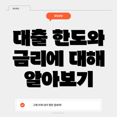대출 한도와 금리에 대해 알아보기