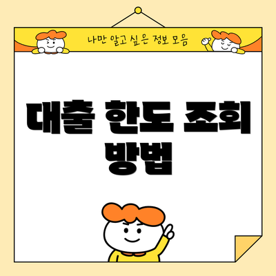 대출 한도 조회 방법