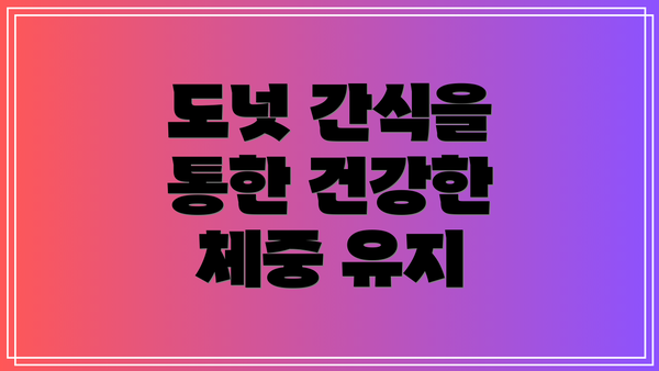 도넛 간식을 통한 건강한 체중 유지