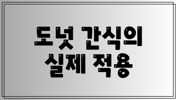도넛 간식의 실제 적용