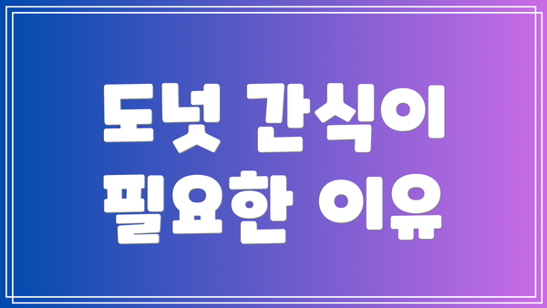 도넛 간식이 필요한 이유