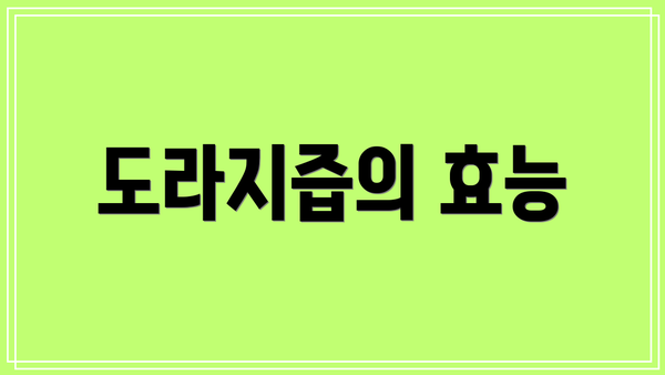 도라지즙의 효능