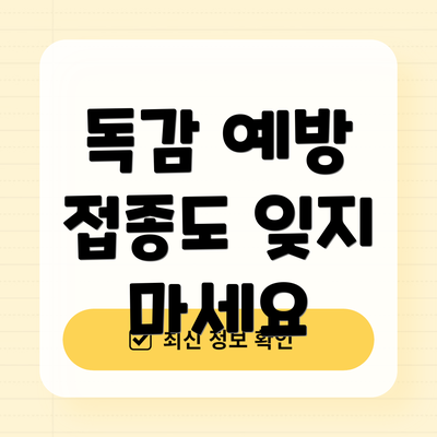 독감 예방 접종도 잊지 마세요