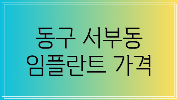 동구 서부동 임플란트 가격