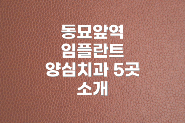 동묘앞역 임플란트 양심치과 5곳 소개