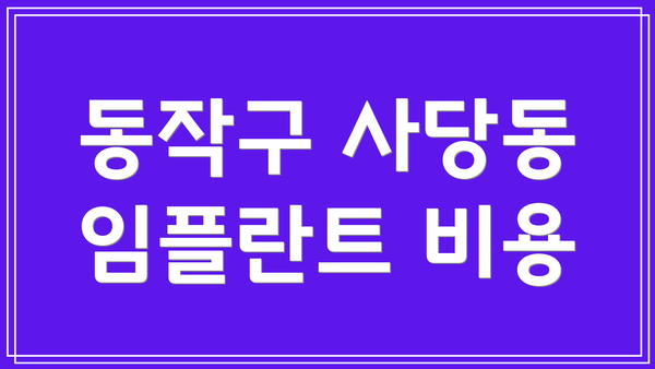 동작구 사당동 임플란트 비용