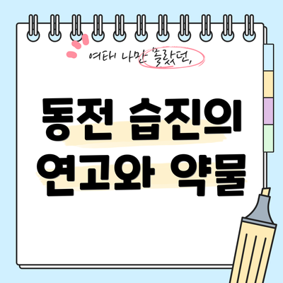 동전 습진의 연고와 약물
