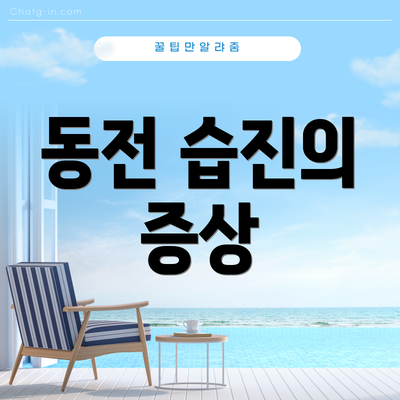 동전 습진의 증상