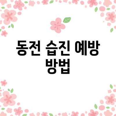동전 습진 예방 방법