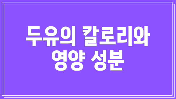 두유의 칼로리와 영양 성분