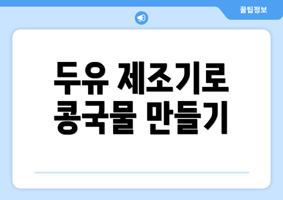 두유 제조기로 콩국물 만들기