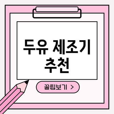 두유 제조기 추천