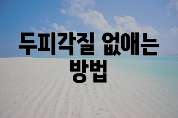 두피각질 없애는 방법