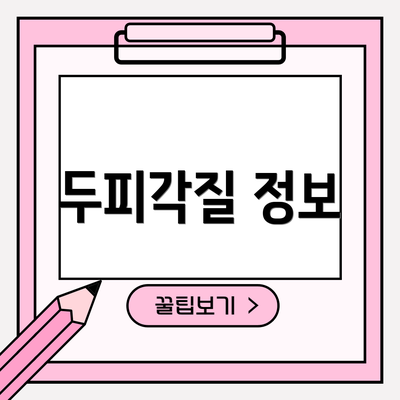 두피각질 정보