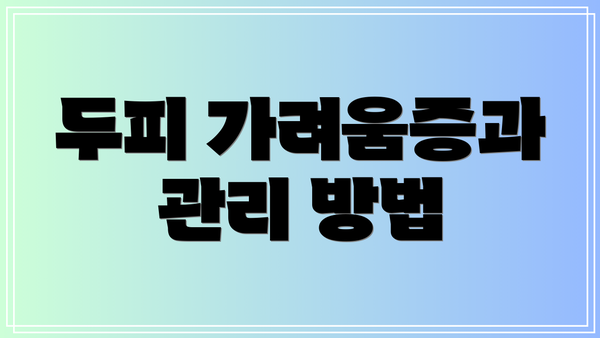 두피 가려움증과 관리 방법