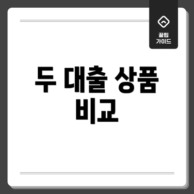 두 대출 상품 비교