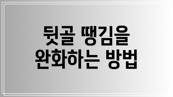 뒷골 땡김을 완화하는 방법