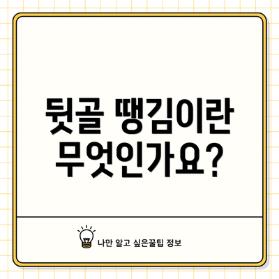 뒷골 땡김이란 무엇인가요?