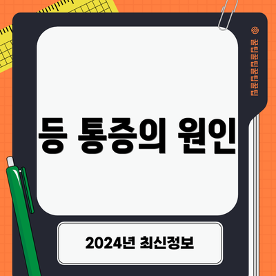 등 통증의 원인
